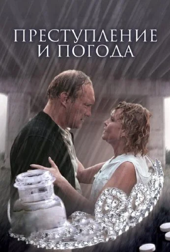 Преступление и погода (2006)